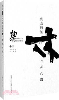 柏楊白話版資治通鑒：吞併六國（簡體書）