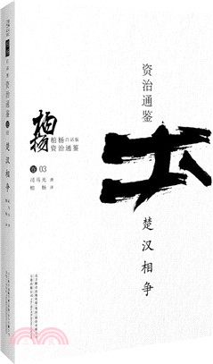 柏楊白話版資治通鑒：楚漢相爭（簡體書）