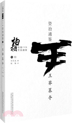 柏楊白話版資治通鑒：王莽篡奪（簡體書）