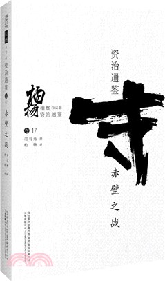 柏楊白話版資治通鑒：赤壁之戰（簡體書）