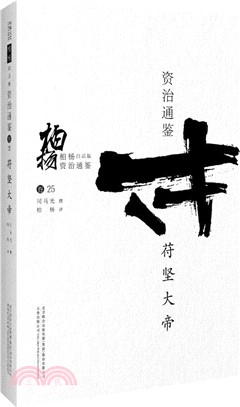 柏楊白話版資治通鑒：苻堅大帝（簡體書）