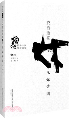 柏楊白話版資治通鑒：王始帝國（簡體書）