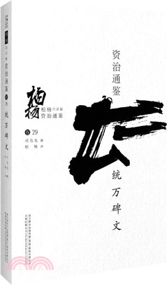 柏楊白話版資治通鑒：統萬碑文（簡體書）