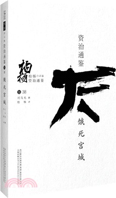 柏楊白話版資治通鑒：餓死宮城（簡體書）