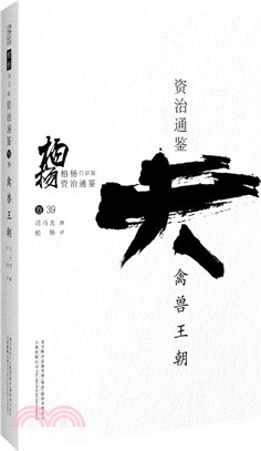 柏楊白話版資治通鑒：禽獸王朝（簡體書）