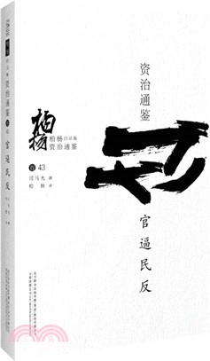 柏楊白話版資治通鑒：官逼民反（簡體書）