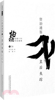 柏楊白話版資治通鑒：皇后失蹤（簡體書）