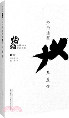 柏楊白話版資治通鑒：兒皇帝（簡體書）