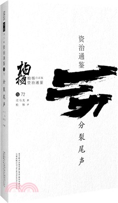 柏楊白話版資治通鑒：分裂尾聲（簡體書）