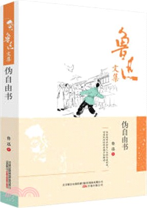 偽自由書（簡體書）