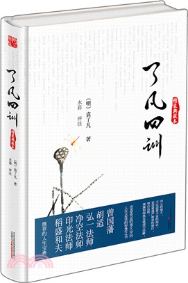 了凡四訓(精裝典藏本)（簡體書）