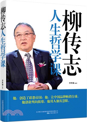 柳傳志人生哲學課（簡體書）