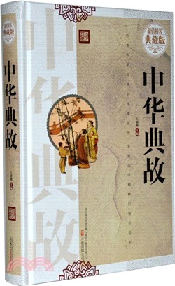 中華典故(超值精裝典藏版)（簡體書）