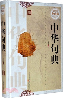 中華句典(超值精裝典藏版)（簡體書）