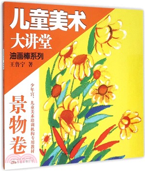 兒童美術大講堂‧油畫棒系列：景物卷（簡體書）