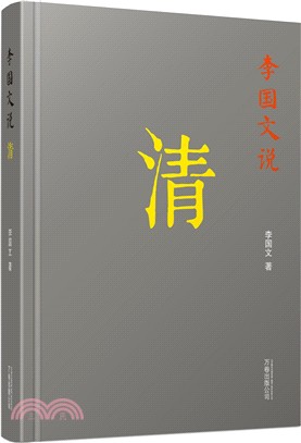 李國文說清（簡體書）