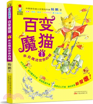 百變魔貓1：來自魔法世界的貓（簡體書）