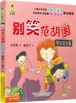 別笑范胡圖：熊出沒注意（簡體書）