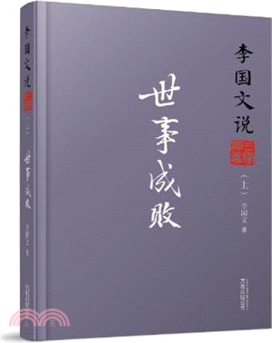 李國文說三國演義(上)：世事成敗（簡體書）