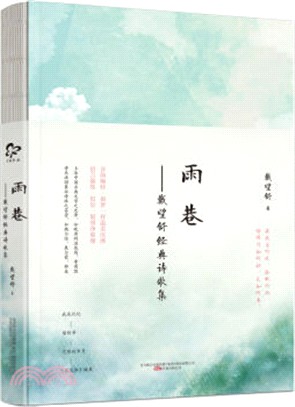 雨巷：戴望舒經典詩歌集（簡體書）