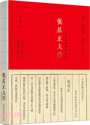 張居正大傳（簡體書）