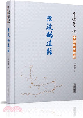 辛德勇說中國歷史地理：湮沒的過往（簡體書）
