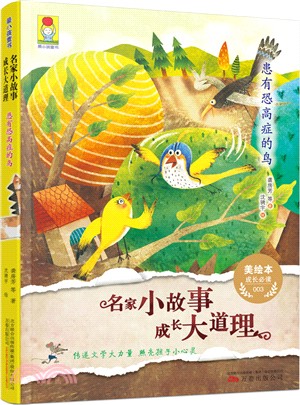 名家小故事．成長大道理：患有恐高症的鳥（簡體書）