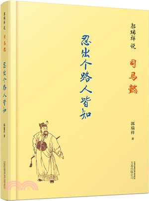 郭瑞祥說司馬懿：忍出個路人皆知（簡體書）