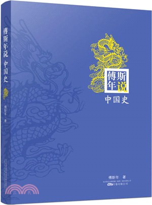 傅斯年說中國史（簡體書）