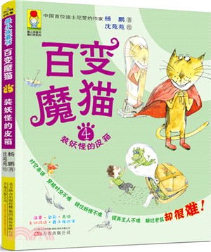 百變魔貓(4)：裝妖怪的皮箱（簡體書）