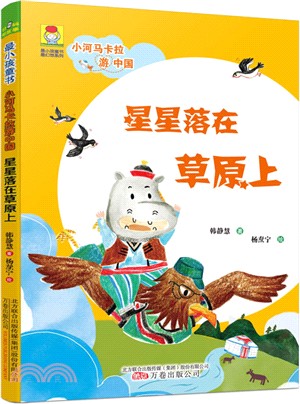 小河馬卡拉遊中國：星星落在草原上（簡體書）