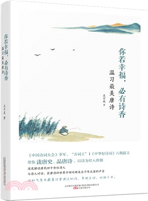 你若幸福，必有詩香：溫習最美唐詩（簡體書）