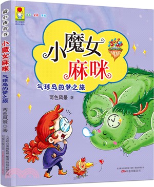 小魔女麻咪：氣球島的夢之旅（簡體書）