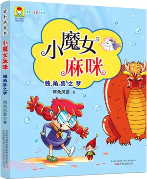 小魔女麻咪‧獨角獸之夢（簡體書）