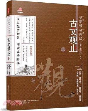 古文觀止(上)（簡體書）