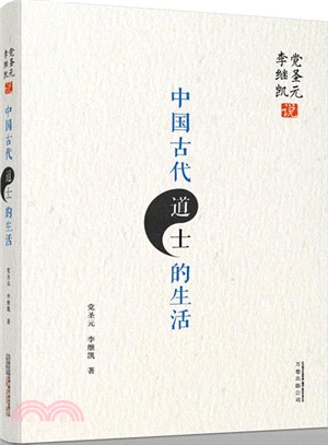 党聖元、李繼凱說中國古代道士的生活（簡體書）