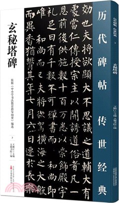 玄秘塔碑（簡體書）