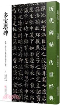 多寶塔碑（簡體書）