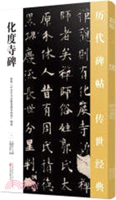 化度寺碑（簡體書）