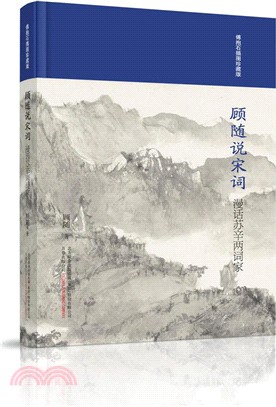 顧隨說宋詞：漫話蘇辛兩詞家(傅抱石插圖珍藏版)（簡體書）