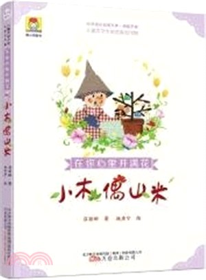 在你心裡開滿花：小木偶山米（簡體書）