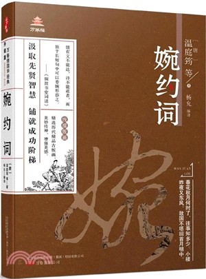 婉約詞：萬卷樓國學經典(升級版)（簡體書）