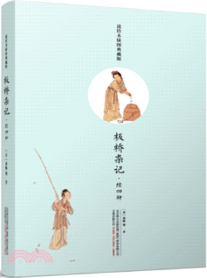 板橋雜記‧續四種(說鈴本插圖典藏版)（簡體書）