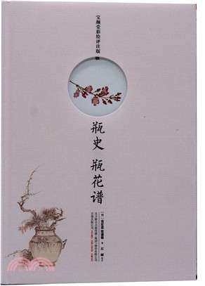 瓶史 瓶花譜（簡體書）