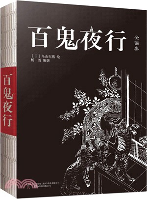 百鬼夜行（簡體書）