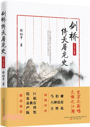 劍橋倚天屠龍史(2018修訂珍藏版)（簡體書）