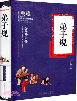 弟子規（簡體書）