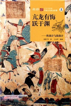 柏樺說三十六計與中國古代政治智慧(上)‧亢龍有悔躍於淵：勝戰計與敵戰計（簡體書）