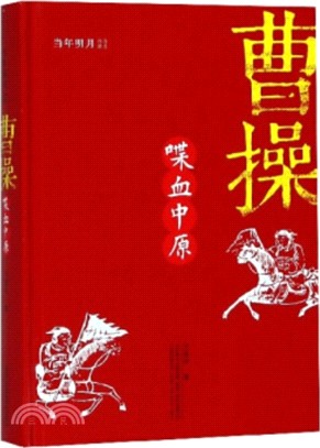 曹操：喋血中原（簡體書）