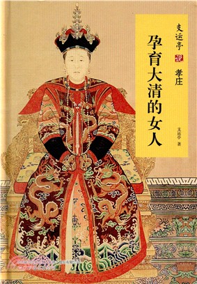 支運亭說孝莊：孕育大清的女人（簡體書）